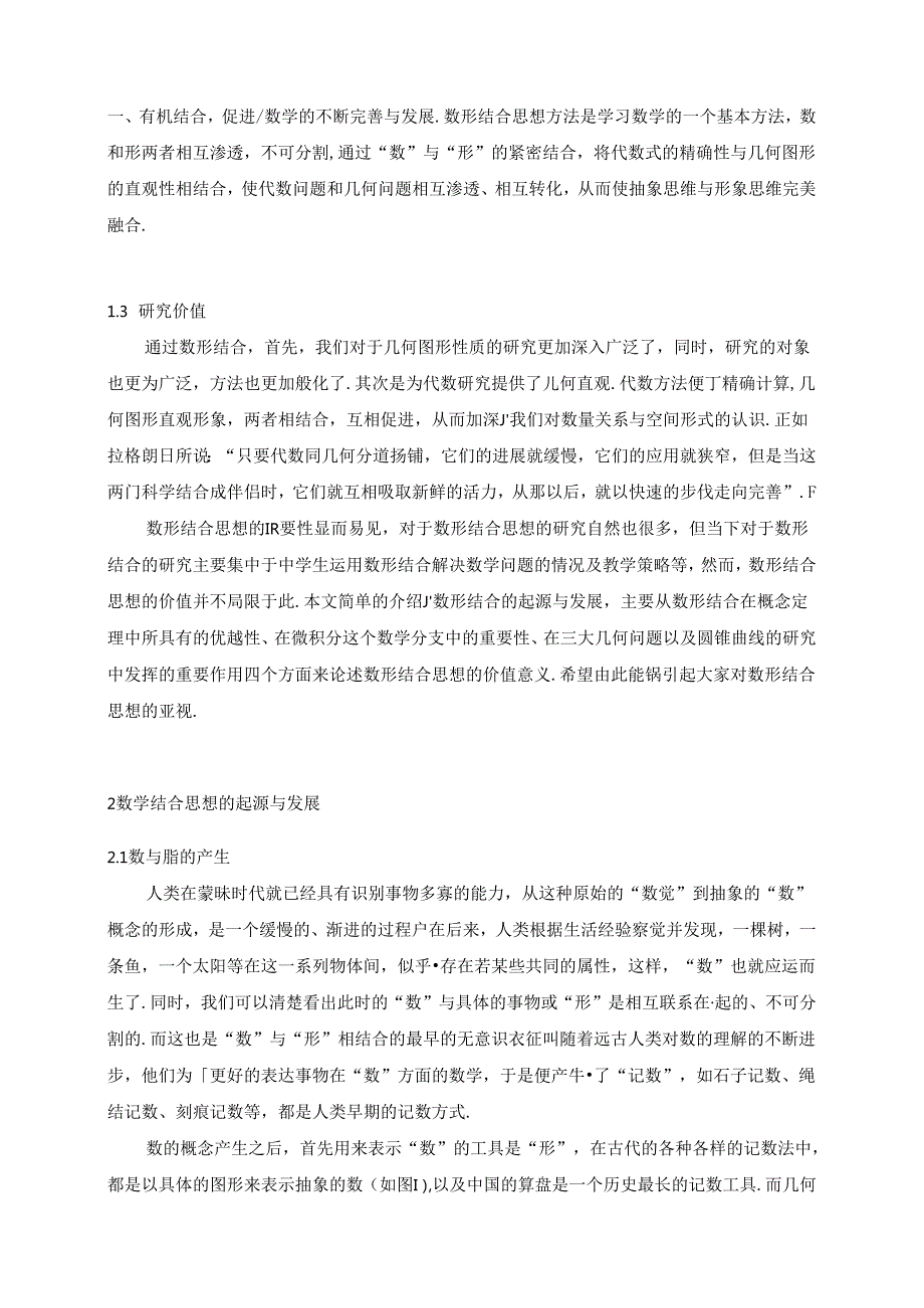 【《论数形结合思想的价值意义》10000字（论文）】.docx_第2页