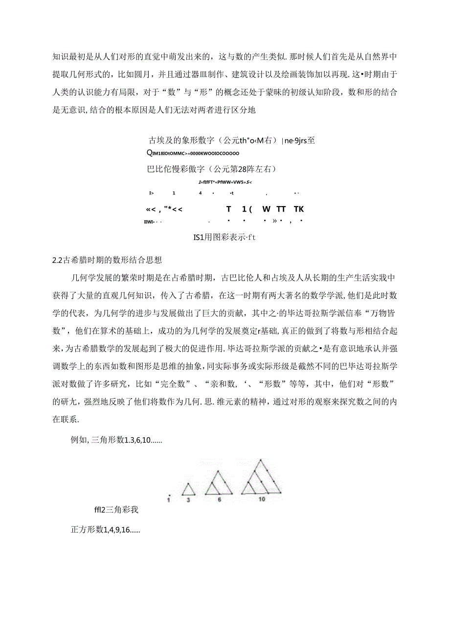 【《论数形结合思想的价值意义》10000字（论文）】.docx_第3页