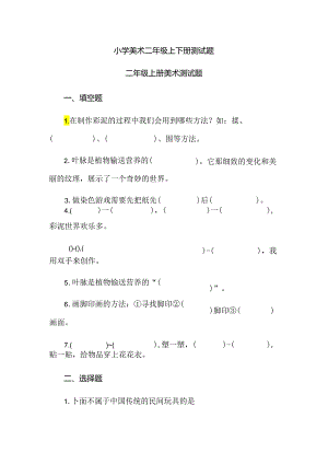 小学美术二年级上下册测试题.docx