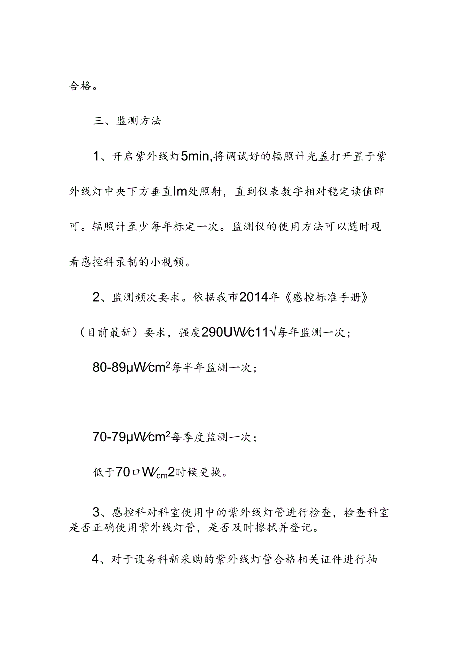 医疗机构紫外线灯管监测计划.docx_第2页