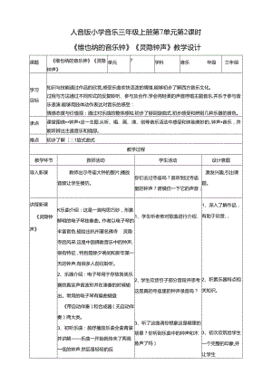 人音版小学音乐三年级上册第7单元第2课时《维也纳的音乐钟》《灵隐钟声》.docx