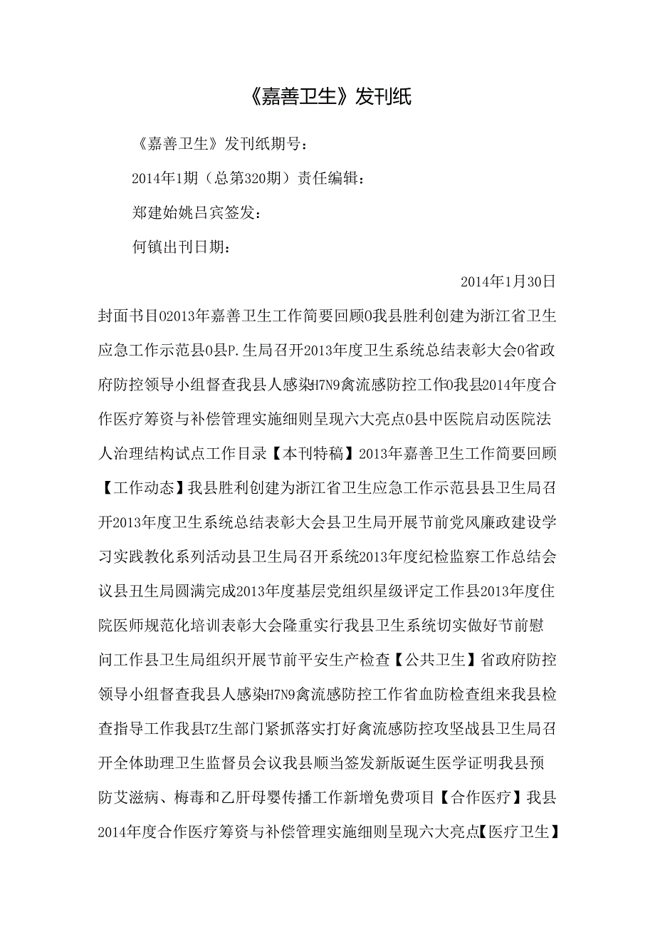 《嘉善卫生》发刊纸_0.docx_第1页