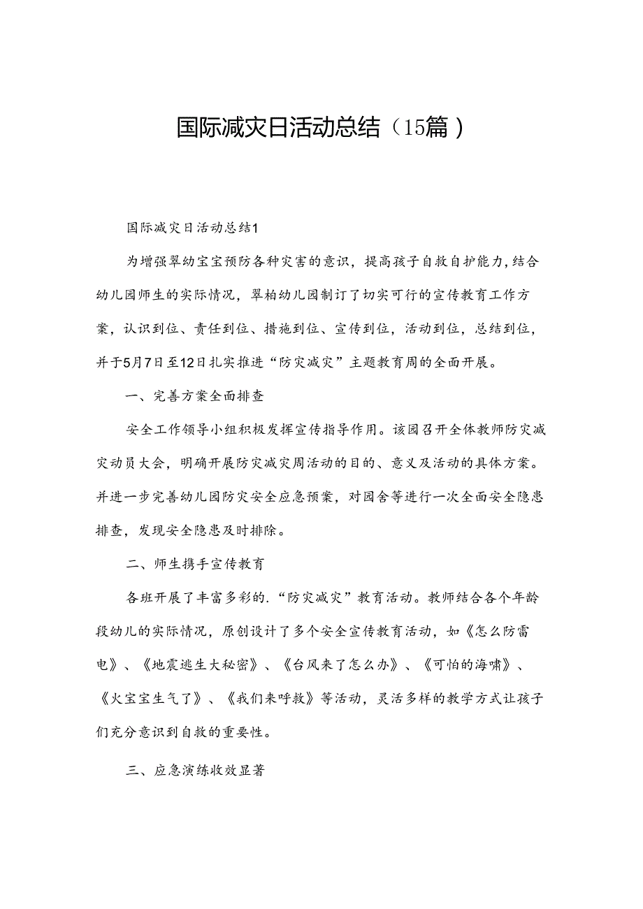 国际减灾日活动总结（15篇）.docx_第1页