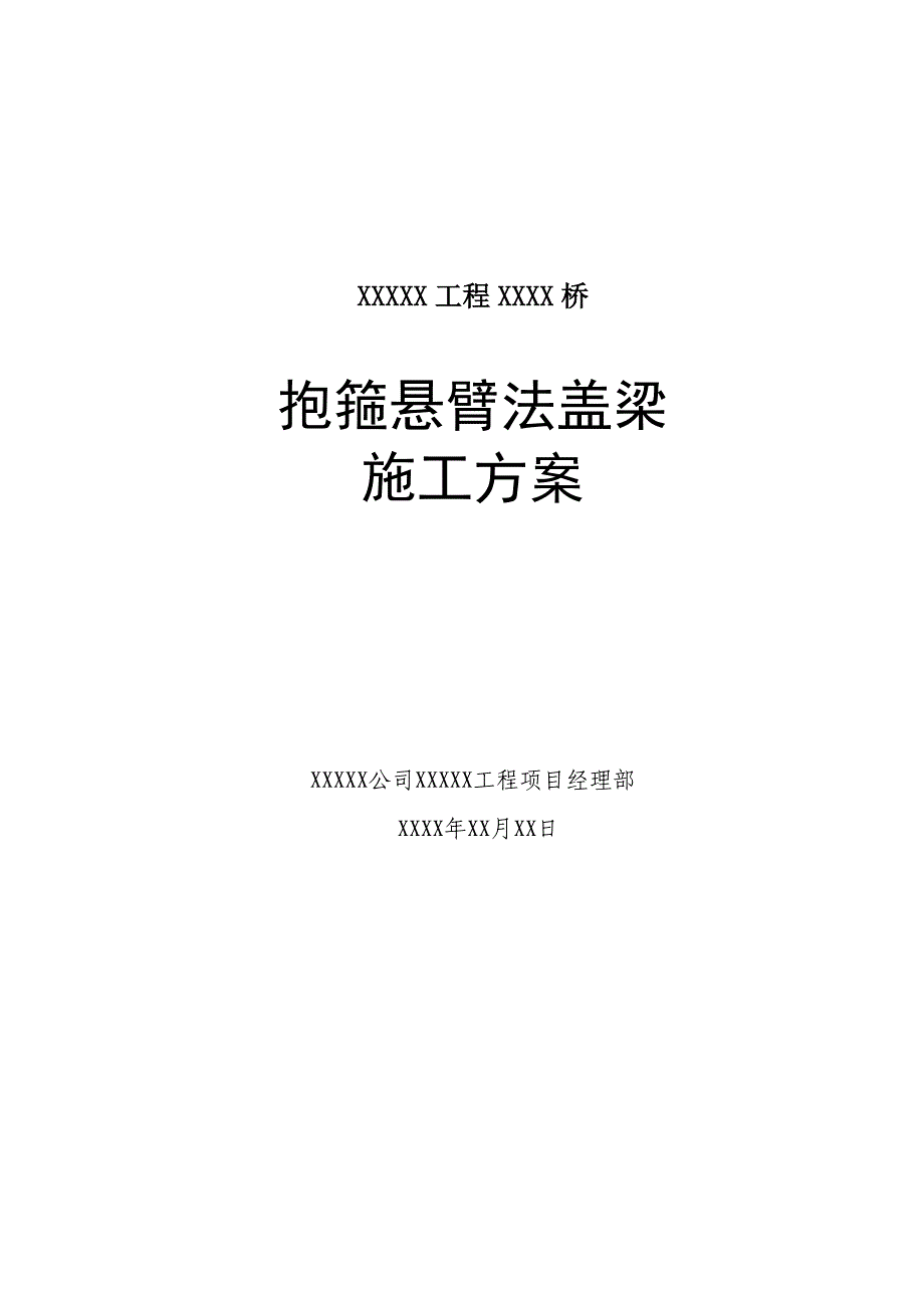 桥梁工程抱箍悬臂浇筑盖梁施工方案.doc_第1页