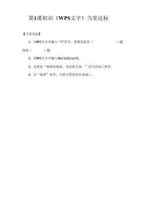 信息技术初识《WPS文字》当堂达标题.docx