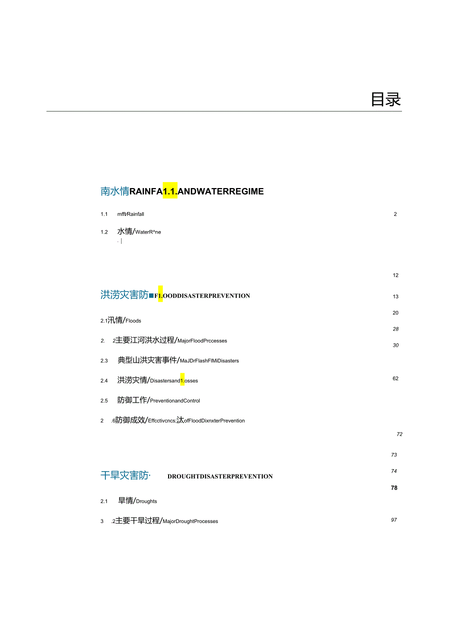 2023中国水旱灾害防御公报.docx_第1页