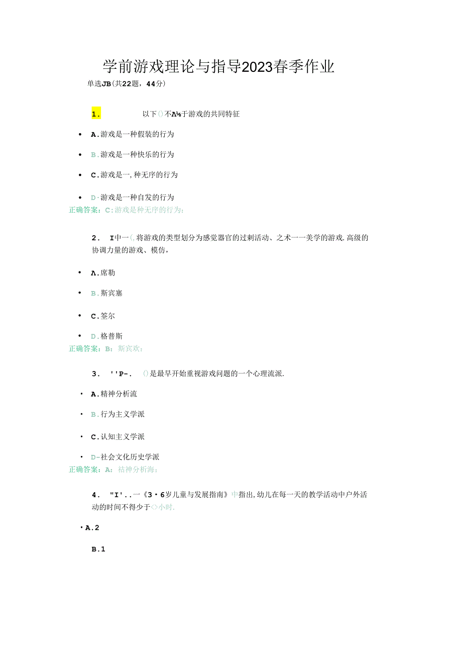 山东开放大学成人大专学历《学前游戏理论与指导》2023春季作业及答案.docx_第1页