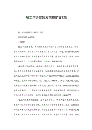 员工年会简短发言稿范文7篇.docx