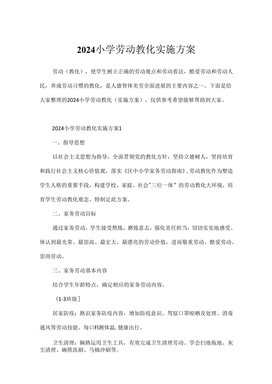 2024小学劳动教育实施方案.docx_第1页