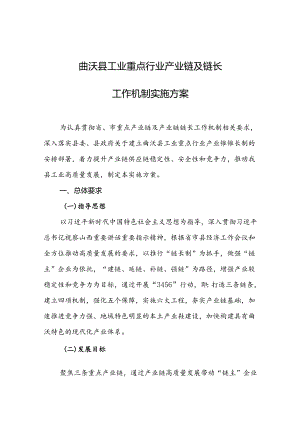 曲沃县工业重点行业产业链及链长工作机制实施方案.docx