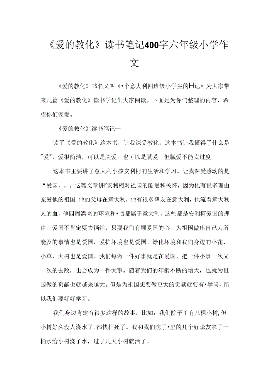 《爱的教育》读书笔记400字六年级小学作文.docx_第1页