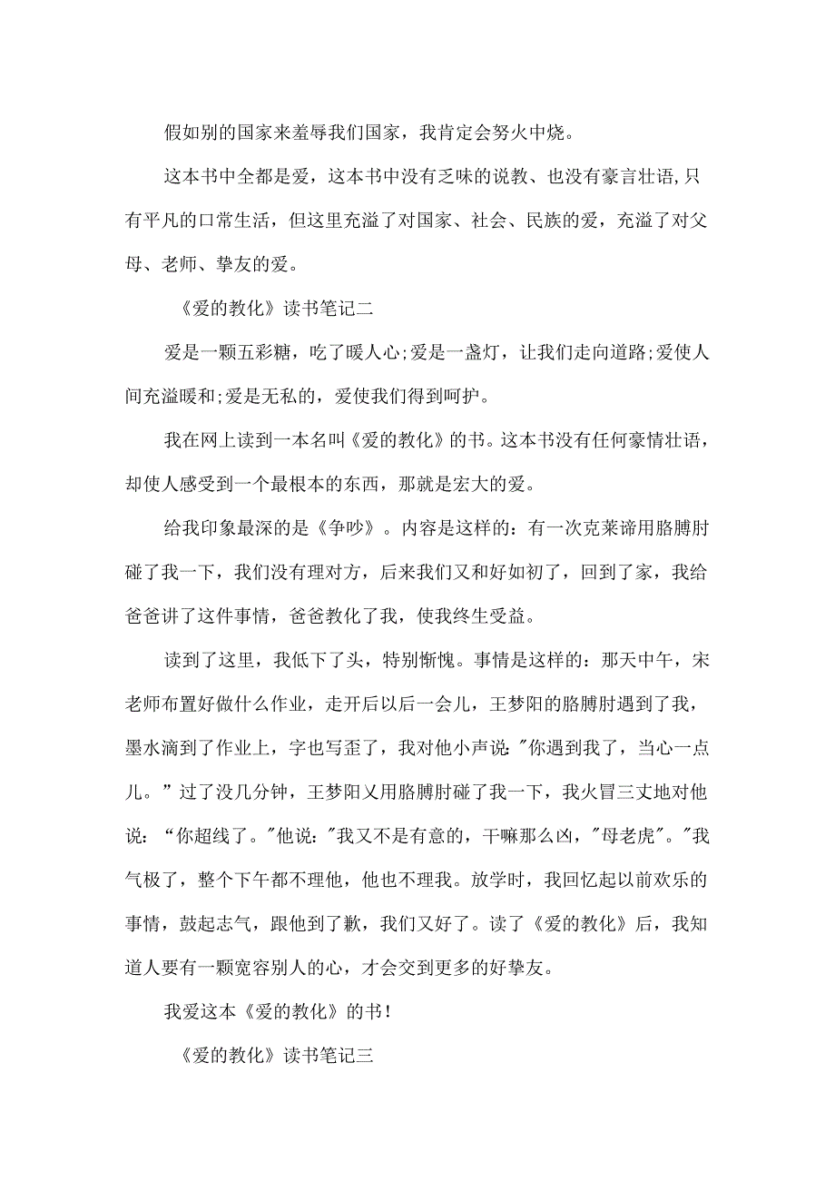 《爱的教育》读书笔记400字六年级小学作文.docx_第2页