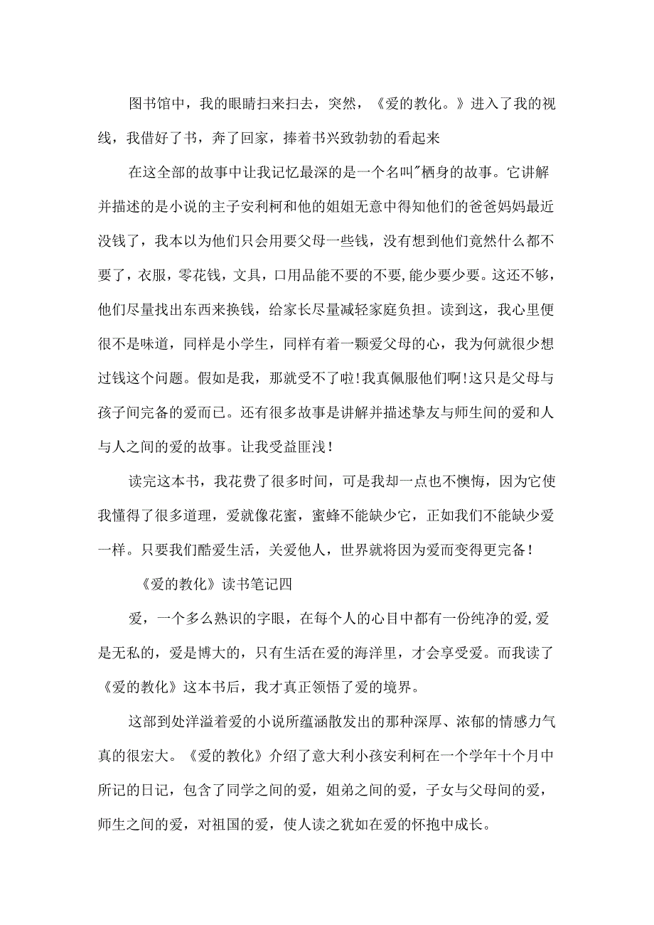 《爱的教育》读书笔记400字六年级小学作文.docx_第3页