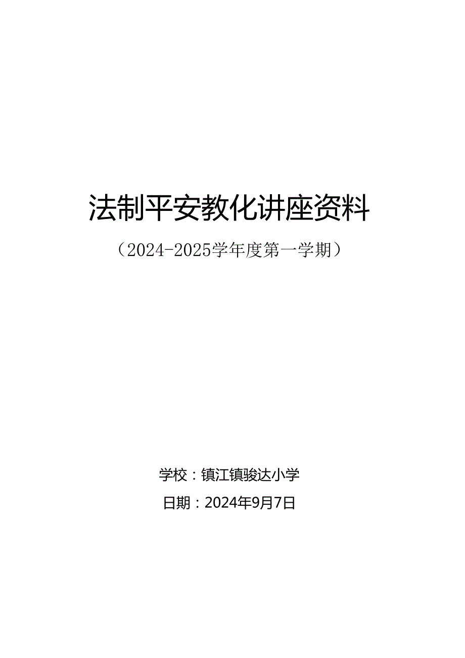 2024小学法制安全教育讲座.docx_第1页