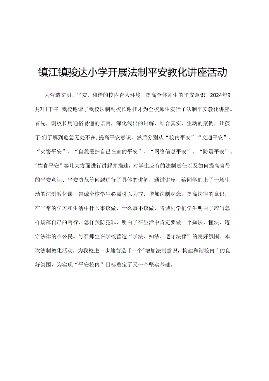 2024小学法制安全教育讲座.docx_第2页