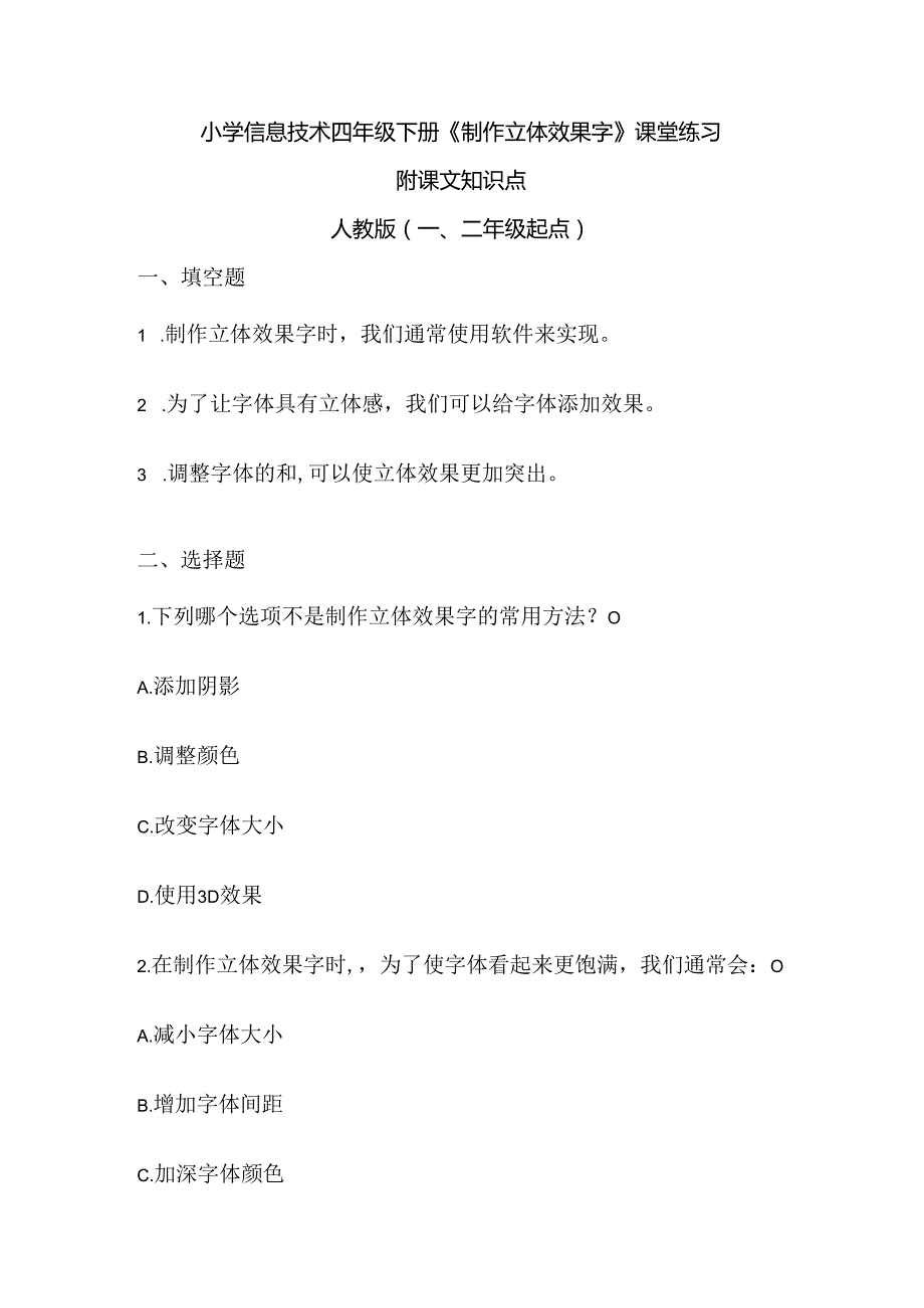 小学信息技术四年级下册《制作立体效果字》课堂练习及课文知识点.docx_第1页