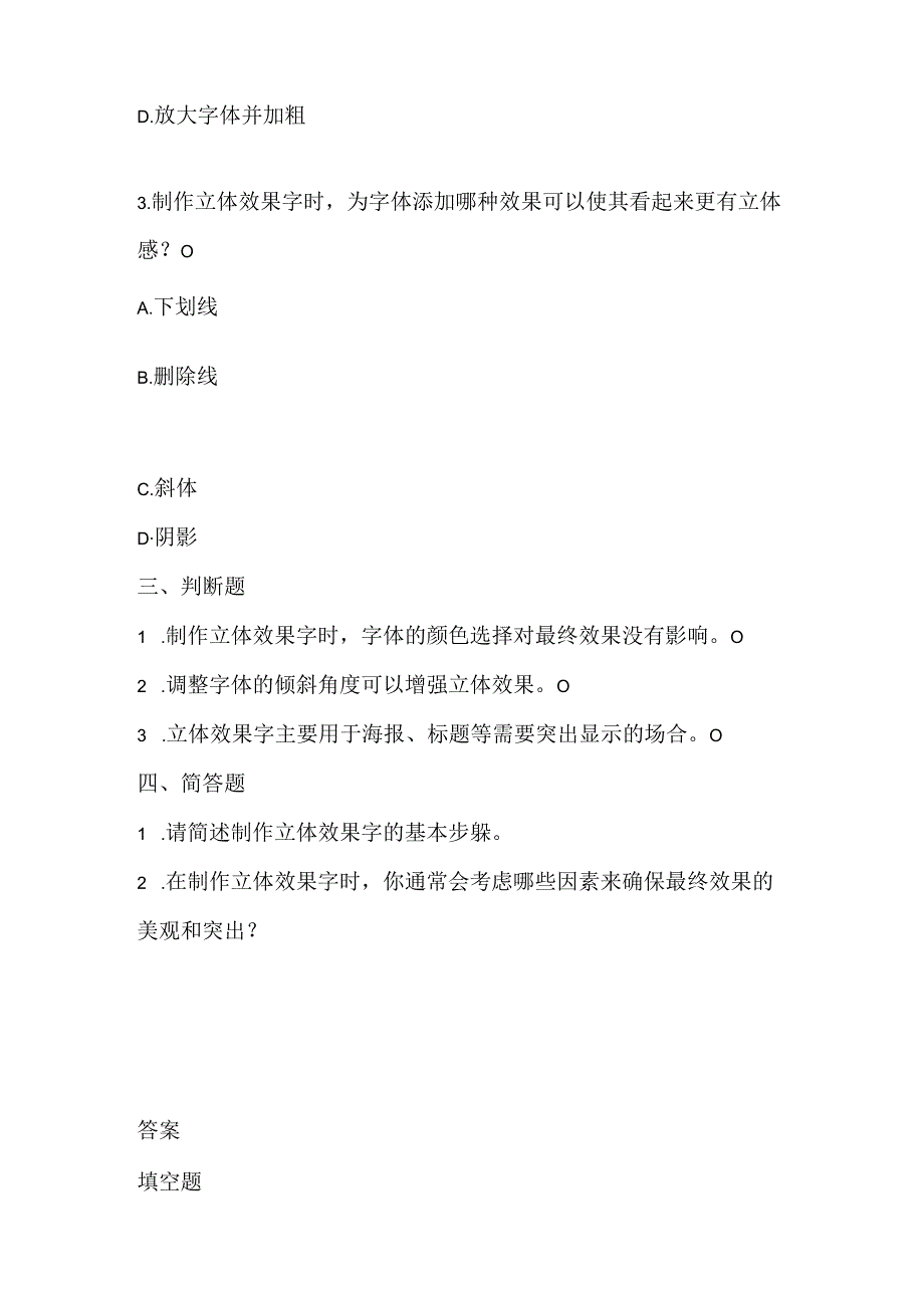 小学信息技术四年级下册《制作立体效果字》课堂练习及课文知识点.docx_第2页