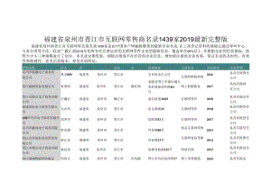 福建省泉州市晋江市互联网零售商名录2019版1439家.docx