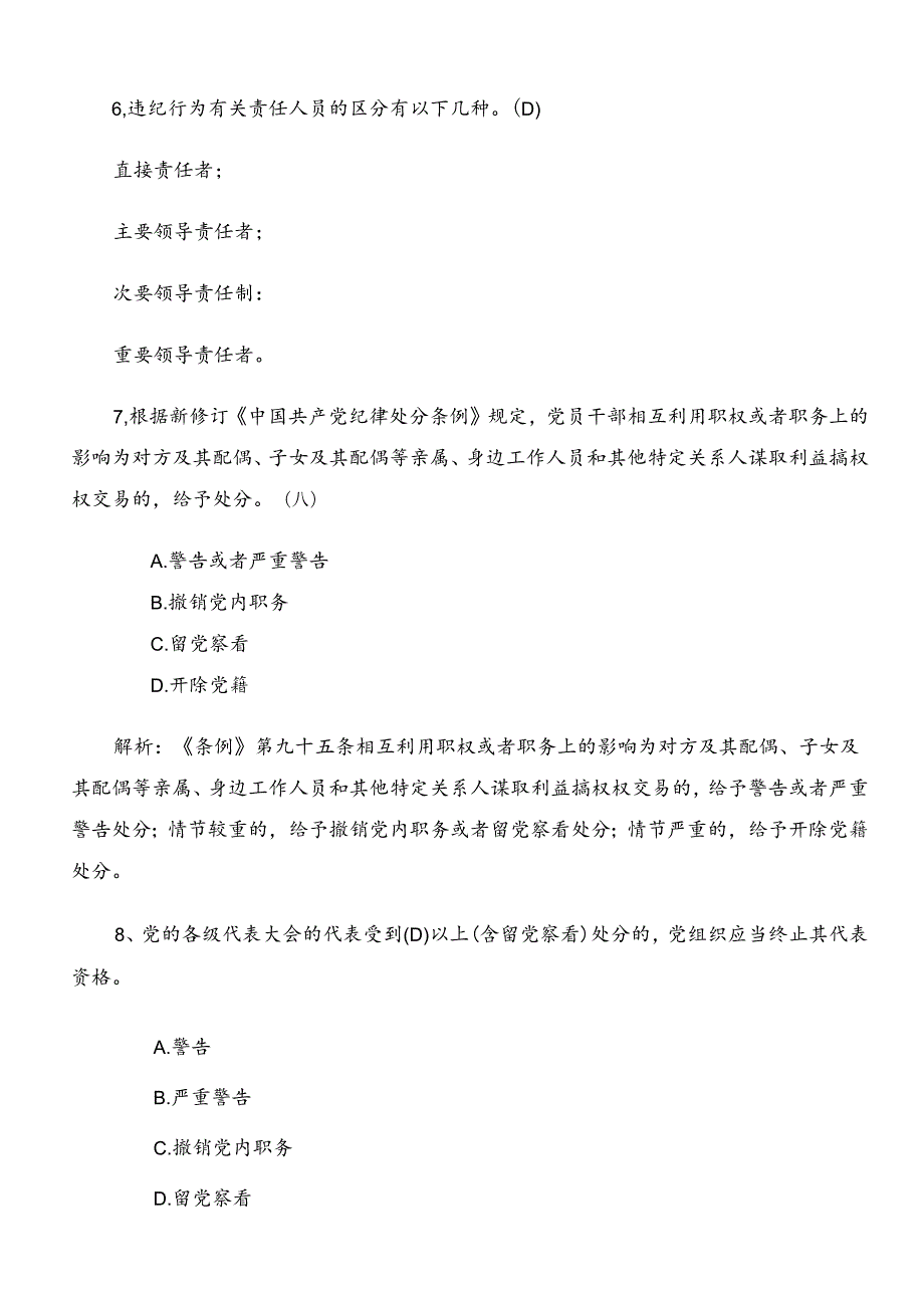 2024年度新版纪律处分条例质量检测题库附参考答案.docx_第3页