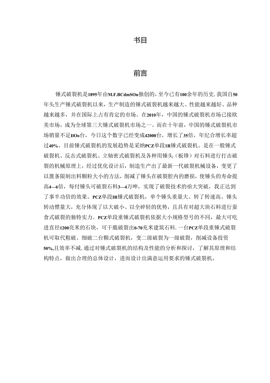 PC-Φ400-300锤式破碎机的设计.docx_第3页