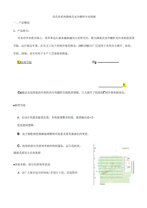 LH系列满液式水冷螺杆冷水机组.docx