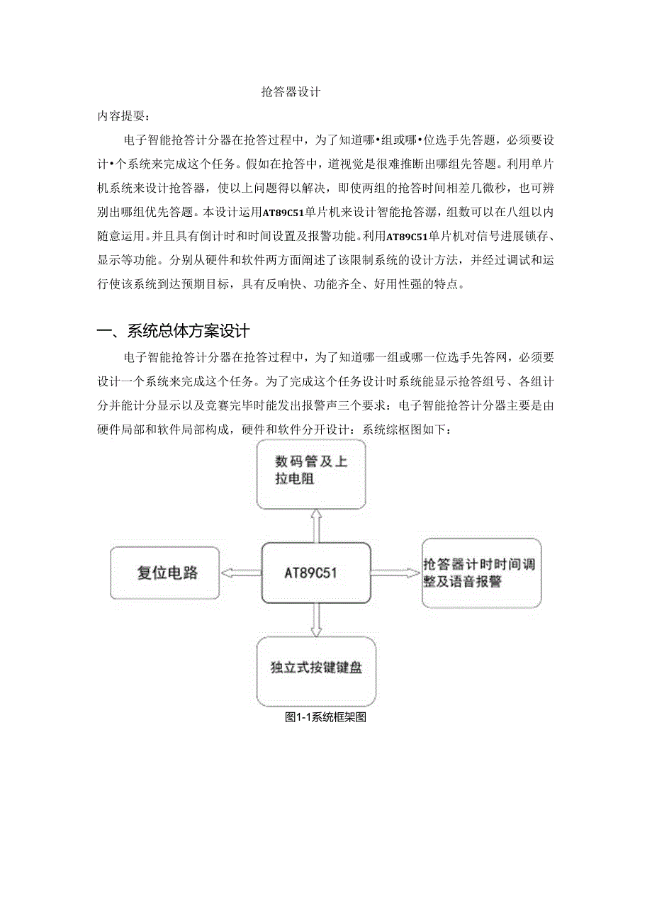 AT89C51 课程设计 单片机-抢答器.docx_第1页