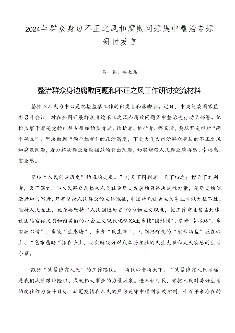 2024年群众身边不正之风和腐败问题集中整治专题研讨发言.docx_第1页