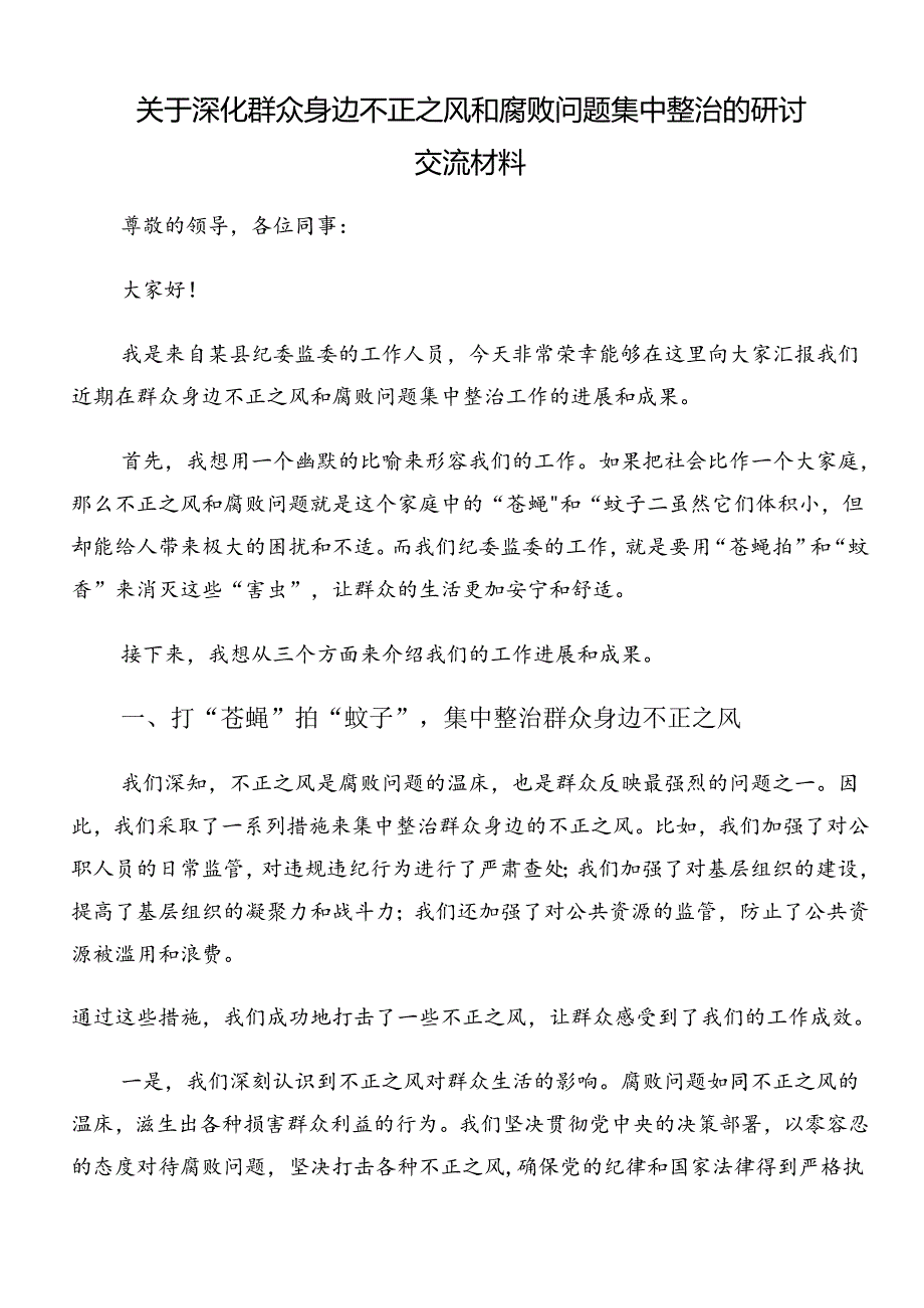 2024年群众身边不正之风和腐败问题集中整治专题研讨发言.docx_第3页