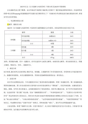 2023年注会《公司战略与风险管理》考情分析及2024年考情猜想（2023.8.26）.docx