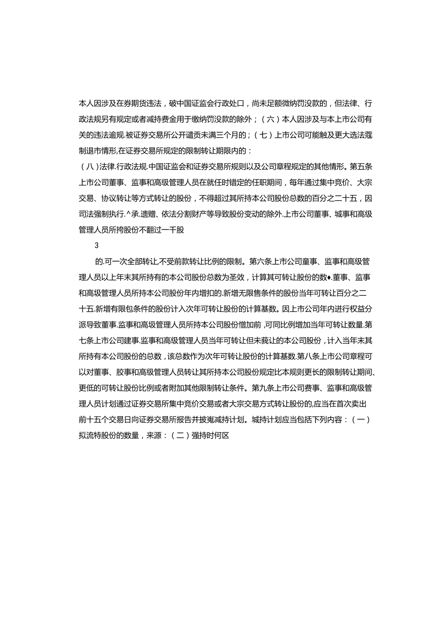 上市公司董事、监事和高级管理人员所持 本公司股份及其变动管理规则.docx_第2页