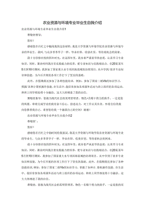 农业资源与环境专业毕业生自我介绍.docx