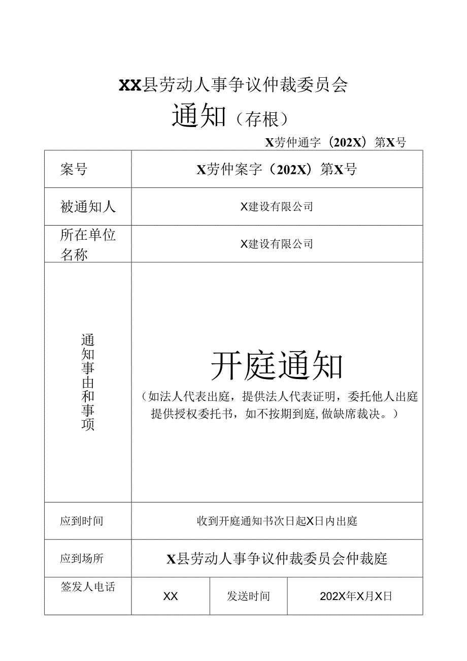 劳动人事争议仲裁开庭通知.docx_第1页