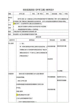 活动二《护牙工具》教案 沪科黔科版综合实践活动一年级上册.docx