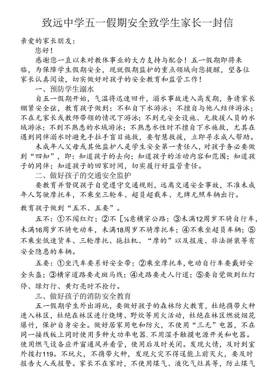 致远中学五一假期安全致学生家长一封信.docx_第1页