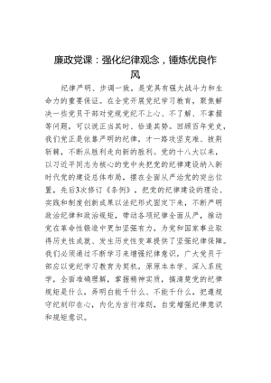 课讲稿强化纪律观念锤炼优良作风学习.docx