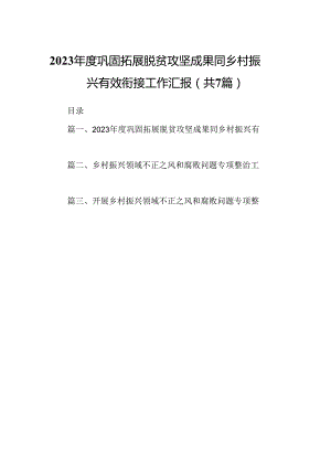 2024年度巩固拓展脱贫攻坚成果同乡村振兴有效衔接工作汇报7篇供参考.docx