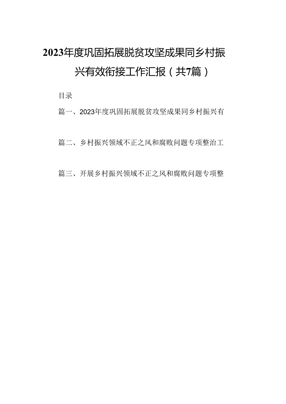 2024年度巩固拓展脱贫攻坚成果同乡村振兴有效衔接工作汇报7篇供参考.docx_第1页