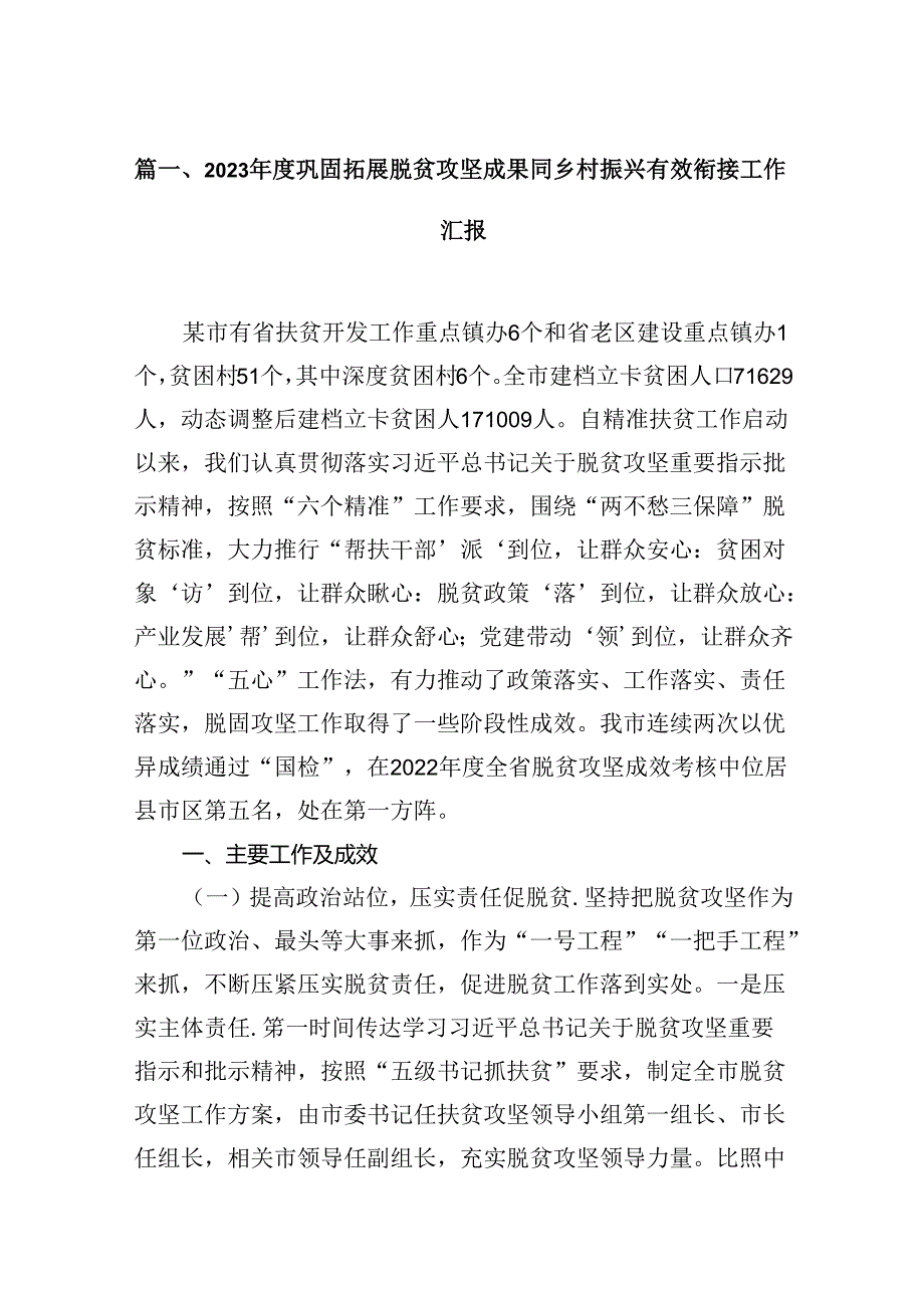 2024年度巩固拓展脱贫攻坚成果同乡村振兴有效衔接工作汇报7篇供参考.docx_第2页