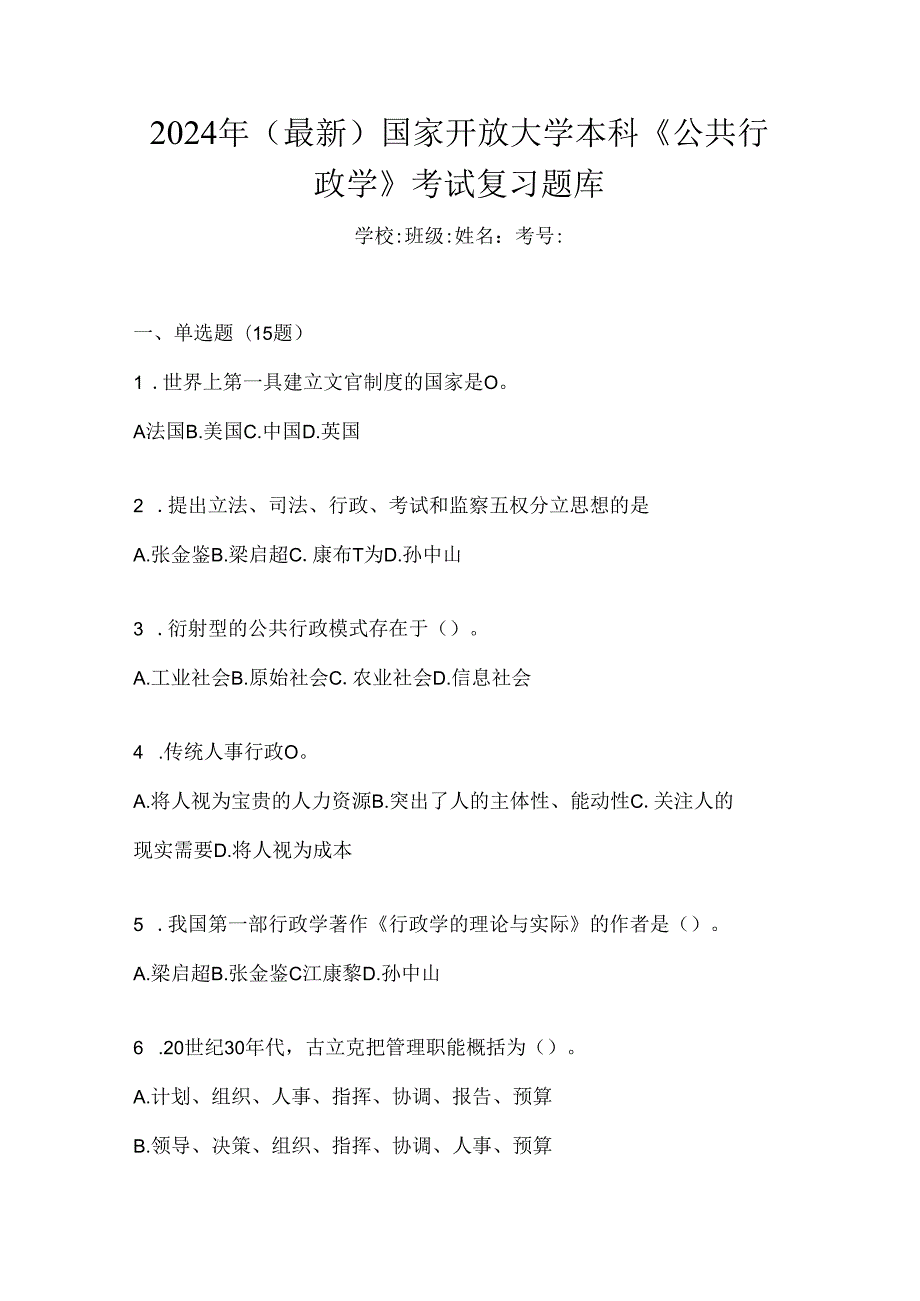 2024年（最新）国家开放大学本科《公共行政学》考试复习题库.docx_第1页