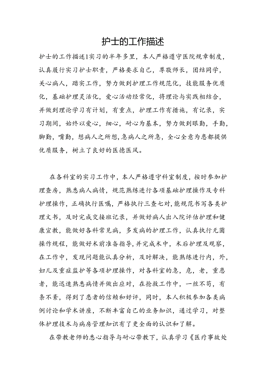 护士的工作描述.docx_第1页