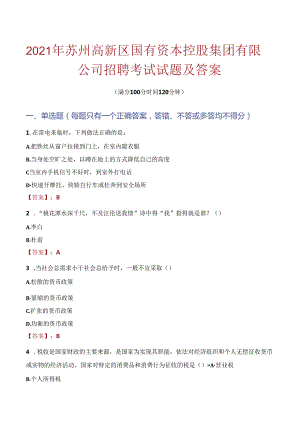 2021年苏州高新区国有资本控股集团有限公司招聘考试试题及答案.docx