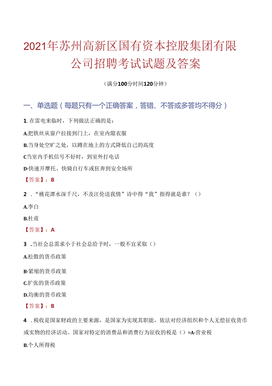 2021年苏州高新区国有资本控股集团有限公司招聘考试试题及答案.docx_第1页