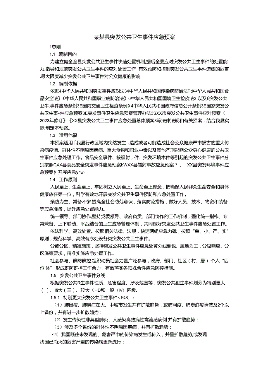 某某县突发公共卫生事件应急预案.docx_第1页