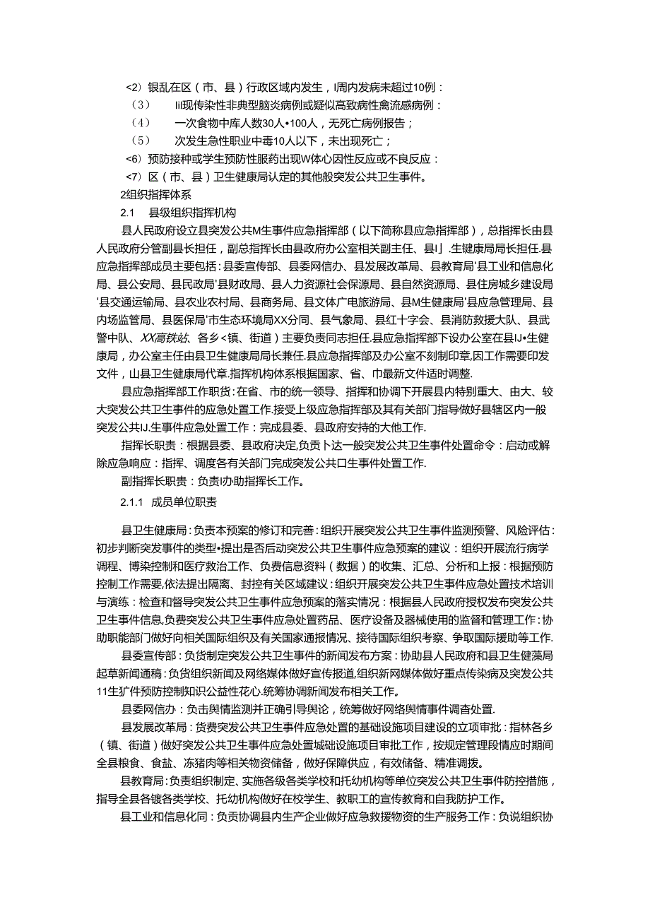 某某县突发公共卫生事件应急预案.docx_第3页