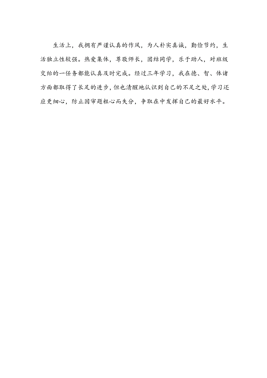 推荐的初三毕业生自我评价.docx_第2页