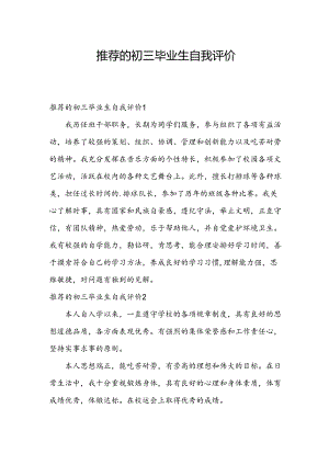 推荐的初三毕业生自我评价.docx