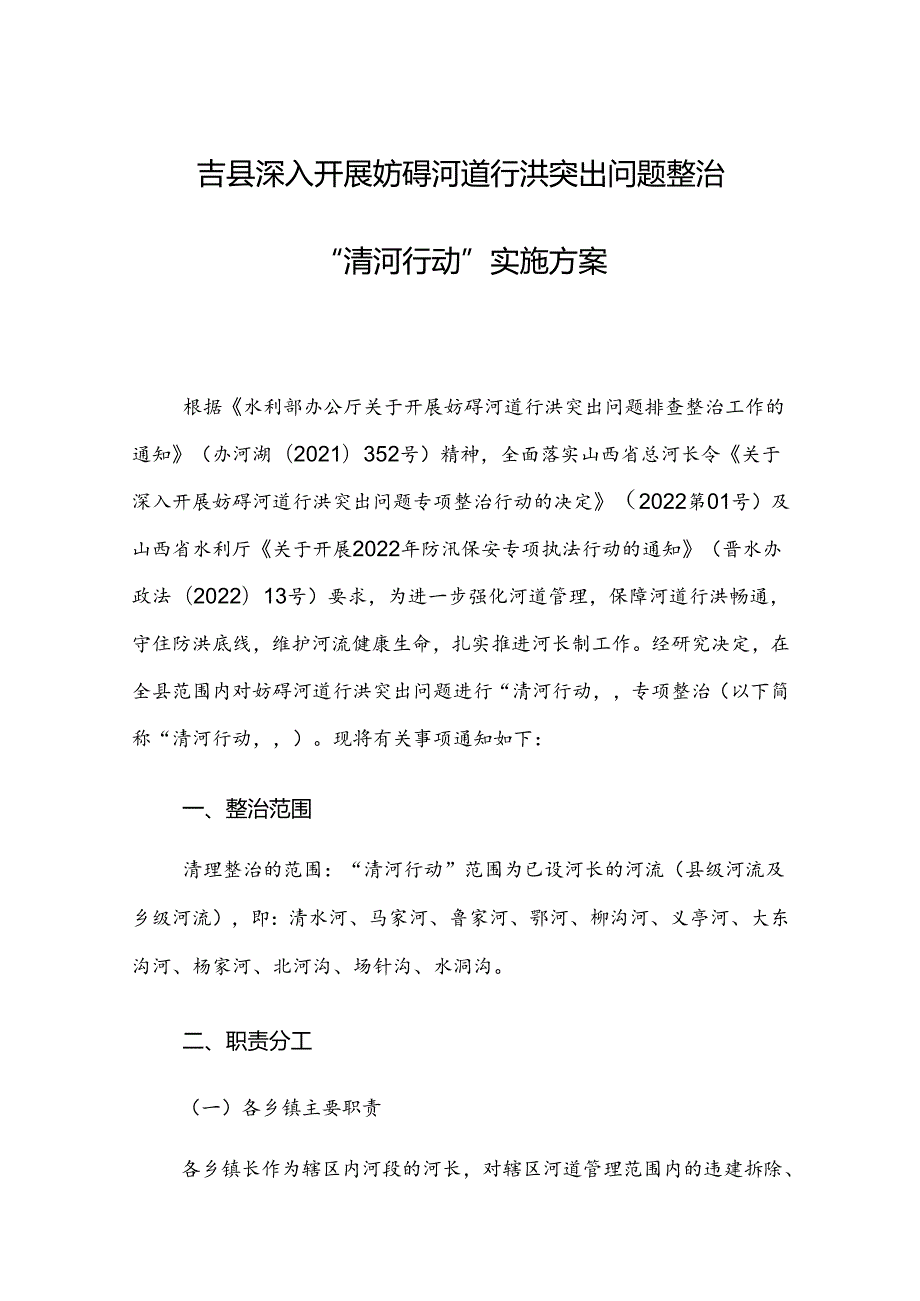 吉县深入开展妨碍河道行洪突出问题整治“清河行动”实施方案.docx_第1页