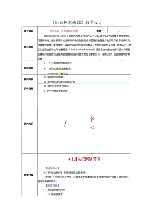 信息技术基础 教案-教学设计 单元4 信息检索.docx