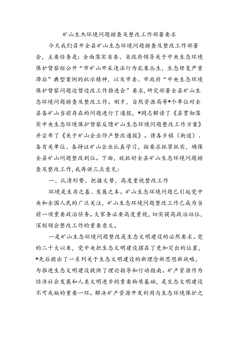 矿山生态环境问题排查及整改工作部署要求.docx_第1页