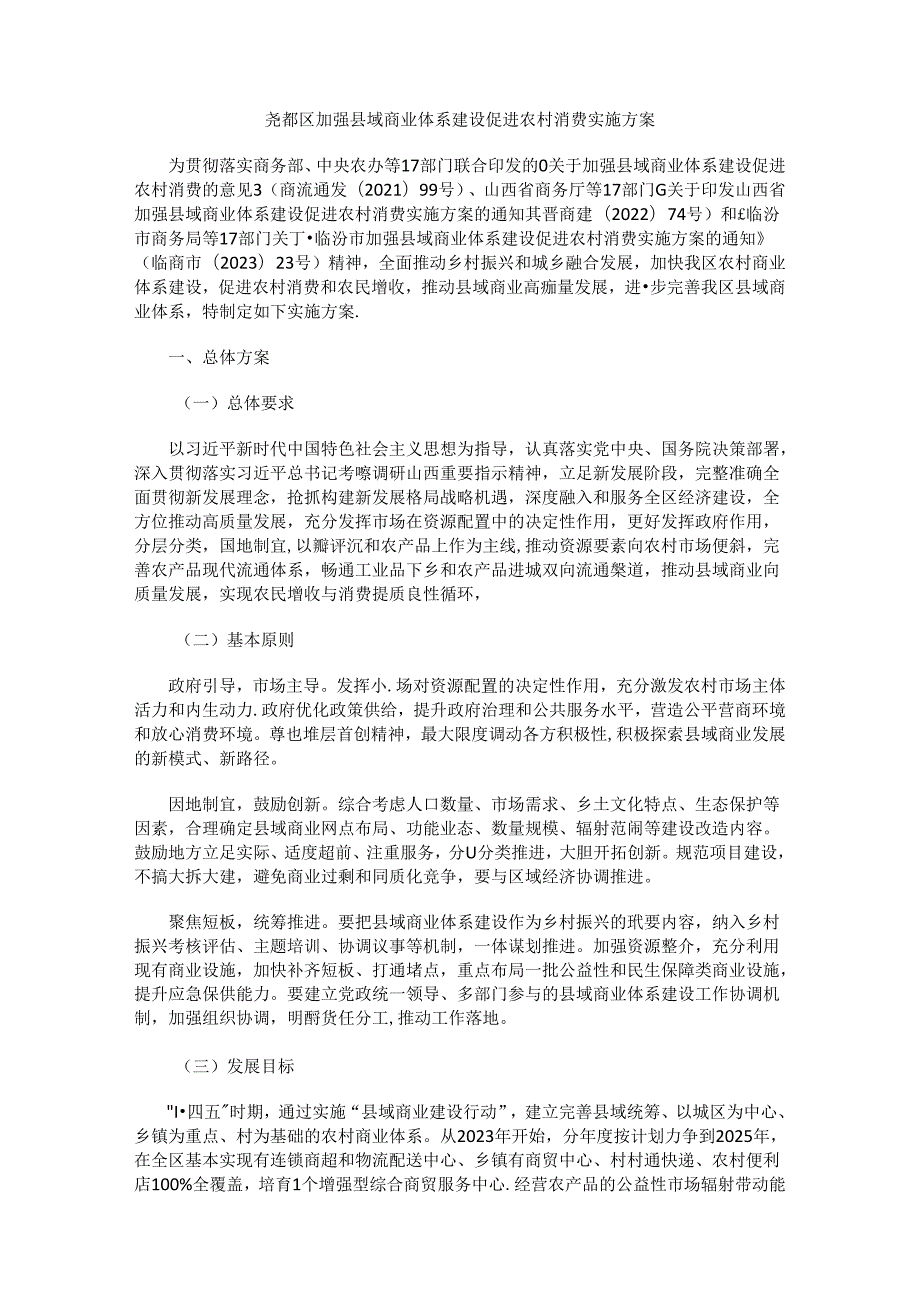 尧都区加强县域商业体系建设促进农村消费实施方案.docx_第1页